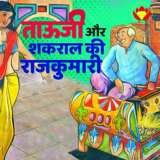 Tauji Aur Shakral Ki Rajkumari in Hindi हिंदी KUKUFM