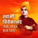 Swami Vivekanand: Jaisa Jeevan Kaise Jiye