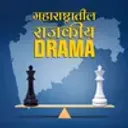 Maharashtratil Rajkiya Drama
