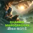 Dharmik Margdarshan - Jeevan Badal De