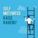 Self Motivated kaise rahein?