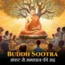 Buddh Sootra: संकट से समाधान की राह