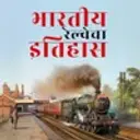 History of Indian Railway