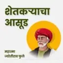 Shetkaryacha Aasud- Mahatma Phule