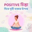 Positive Chinta Diye Sukhi Thakar Upay 