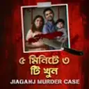 5 Minute E 3 Ti Khun: Jiaganj Murder Case