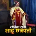 Rayatecha Raja-  Chatrapati Shahuji Maharaj 