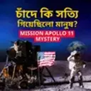 Chande Ki Sotyi Giyechhilo Manush? : Mission Apollo 11 Mystery