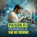 Paison Ki Pathshala: धन का ख़ज़ाना