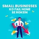 Small Businesses ko Fail hone se kaise Rokein?