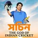 Sachin : The God Of Indian Cricket