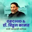 Orchid ani Dr. Vitthal Kamat