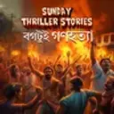 Sunday Thriller Stories: Bogtui Gono Hotya 