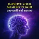Improve your Memory Power