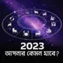 2023 Apnar Kemon Jabe?