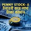 Penny Stock-E Invest Kore Lakh Taka Kaman