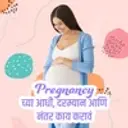 Pregnancychya Adhi Darmyan Ani Nantar Kay karava