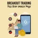 Breakout Trading Diye Taka Kamate Sikhun 