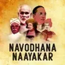 Navodhana Naayakar