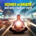 Science of Breath: मन शांत रखने का उपाय