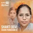 Shanti Devi: Kahani Punarjanm Ki