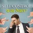 Self Control kasa theval?