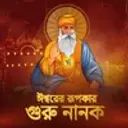 Iswarer Ar Ek Rup Guru Nanak