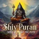 Shiv Puran: आदि से अंत की कथा