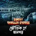 Sunday Thriller Stories: Voutik Durgo Bhangarh 