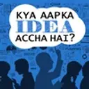 Kya Aapka Idea Accha Hai?