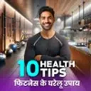 10 Health Tips: फिटनेस के घरेलू उपाय