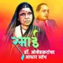 Ramai-Dr. Ambedkarancha Adhar stambh