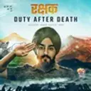  “रक्षक” : Duty After Death