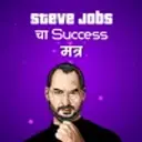 Steve Jobs cha Success Mantra