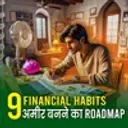 9 Financial Habits: अमीर बनने का Roadmap