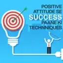 Positive Attitude se success paane ki Techniques