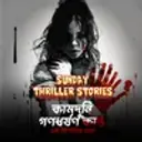 Sunday Thriller Stories: Kamduni Gono Dhorshon Kando