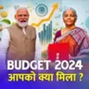 Budget 2024 : Aapko Kya Mila?