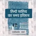 Hindi Sahitya ka Samagra Itihas 