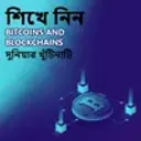 Shikhe Nin Bitcoins and Blockchains Duniyar Khuntinati