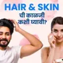 Hair & Skin chi kalji kashi ghyavi?