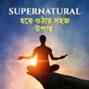  Supernatural Hoye Othar Sohoj Upay