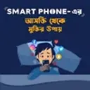 Smart Phone-Er Aasokti Theke Muktir Upay 