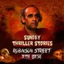 Sunday Thriller Stories:  Robinson Street Hotya Rohoshyo