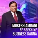Mukesh Ambani Se Seekhiye Business Karna