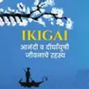 Ikigai - Anandi ayushyache Rahasya