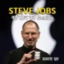 Steve Jobs - Nayi Soch ka Genius | Writer - Mamta Jha