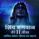 11 Important  Lessons of Lord Shiv - Secret to a Successful  Life
