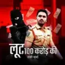 Loot 100 Crore ki - Season 1