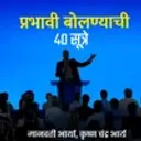 Prabhawi Bolnyachi 40 Sutre